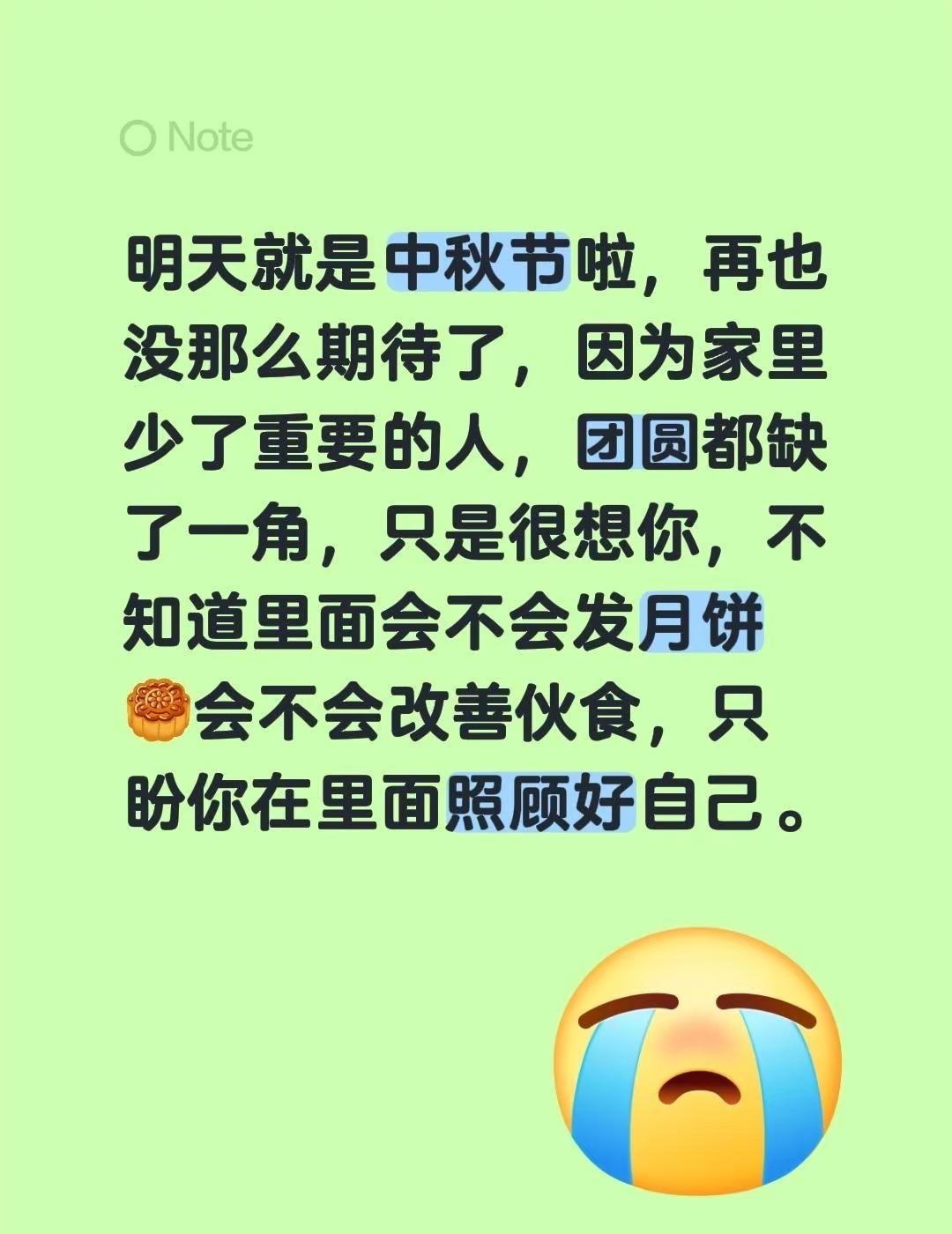 明天就是中秋节啦，再也没那么期待了，因为家里少了重要的人，团圆都缺了一角，只是很