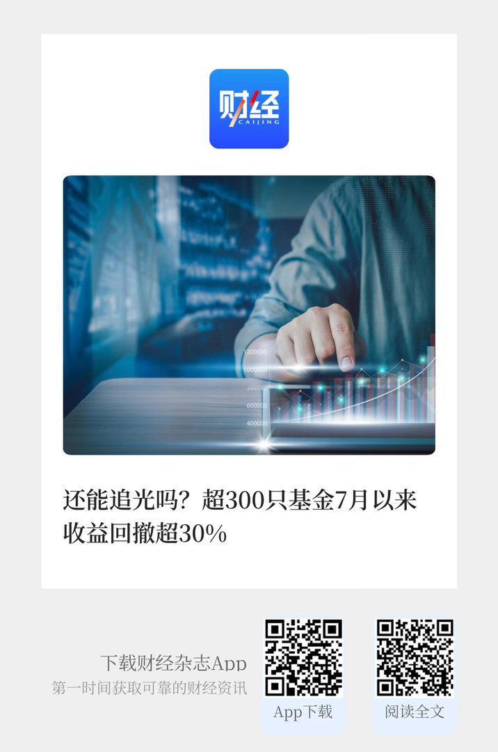 热门话题 【 “还能追光吗？”  超300只基金7月以来收益回撤超30% 】　　