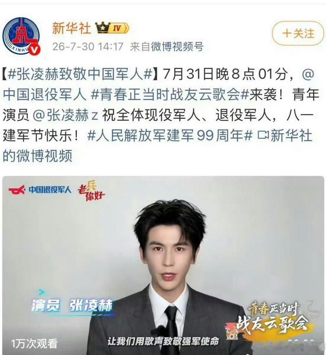 张凌赫新华社发了张凌赫为“八一战友云歌会”打call ，超级根正苗红的大帅哥张凌