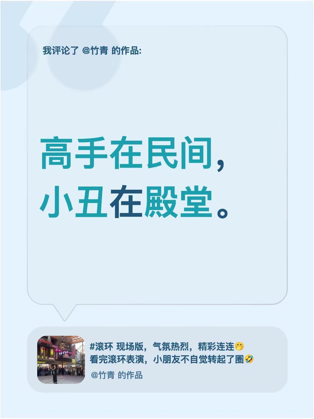 这功夫，没十年练不出来。我评论了@竹青 的作品：高手在民间，小丑在殿堂。