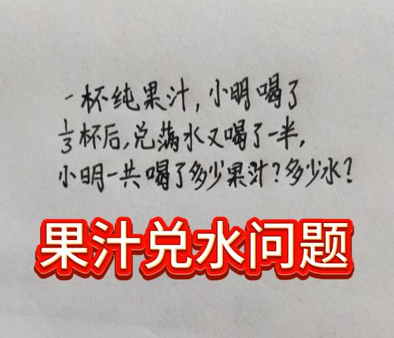 果汁兑水，就是不理解！五年级数学