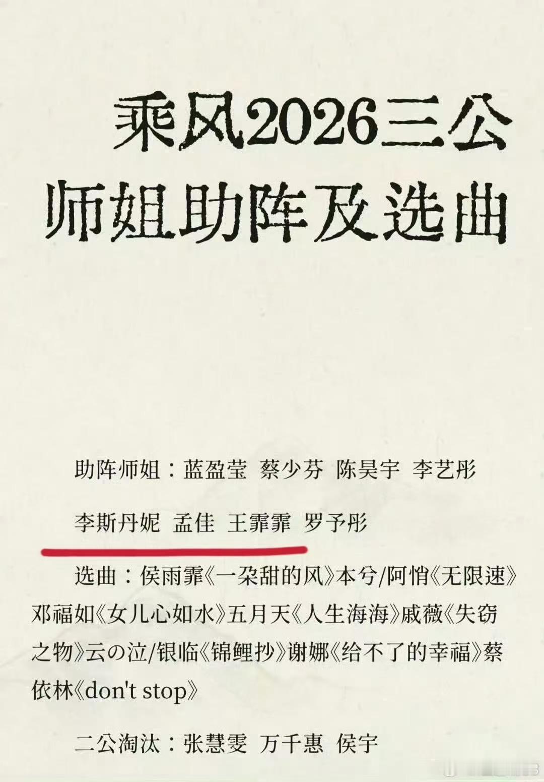 李斯丹妮孟佳浪姐三公帮唱乘风2026乘风2026全新赛制曝光，三公提前上演师姐帮
