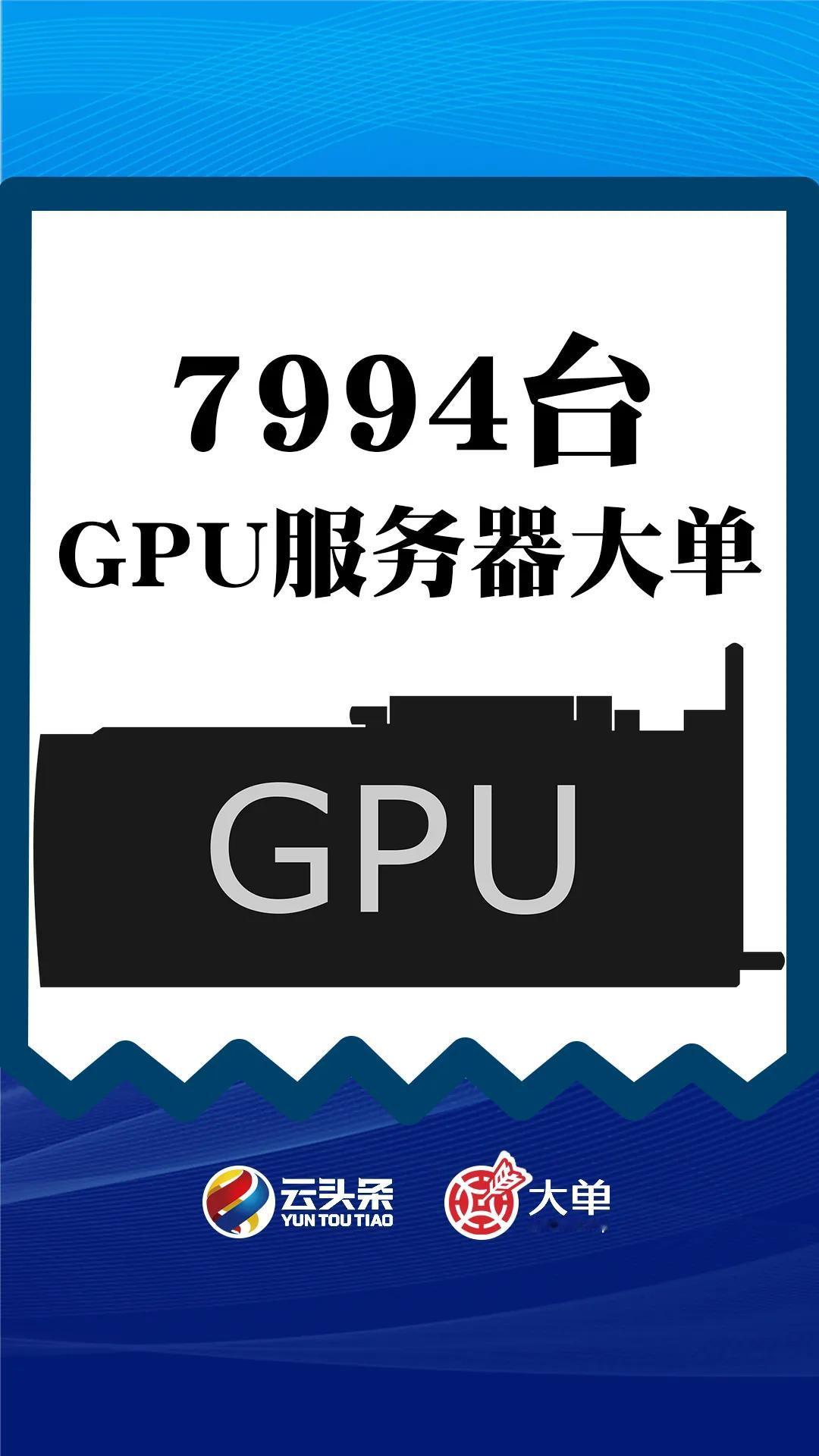 采购人工智能服务器 7994 台及配套产品、白盒交换机 60 台。