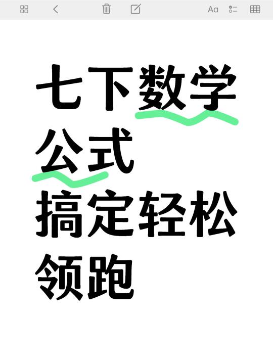 七年级下册数学必背重点公式大全汇总✅