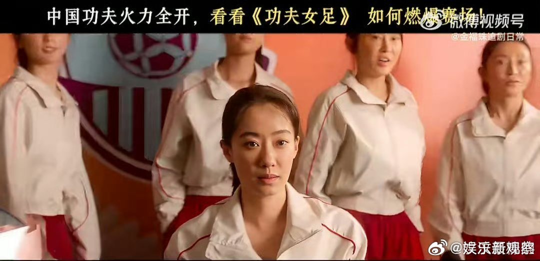  新加坡、马来西亚、泰国等接连定档，《功夫女足》把女性互助的故事带给全亚洲功夫女