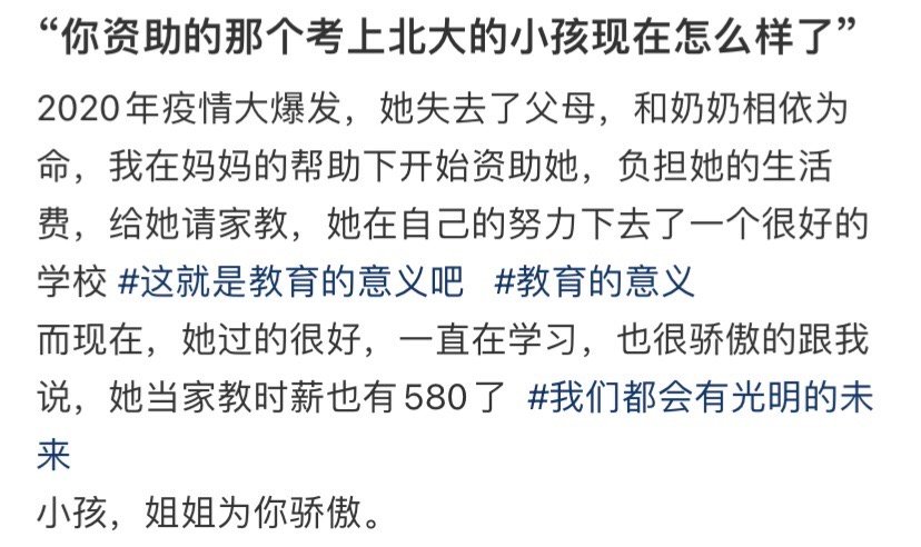 “你资助的那个考上北大的小孩现在怎么样了” 