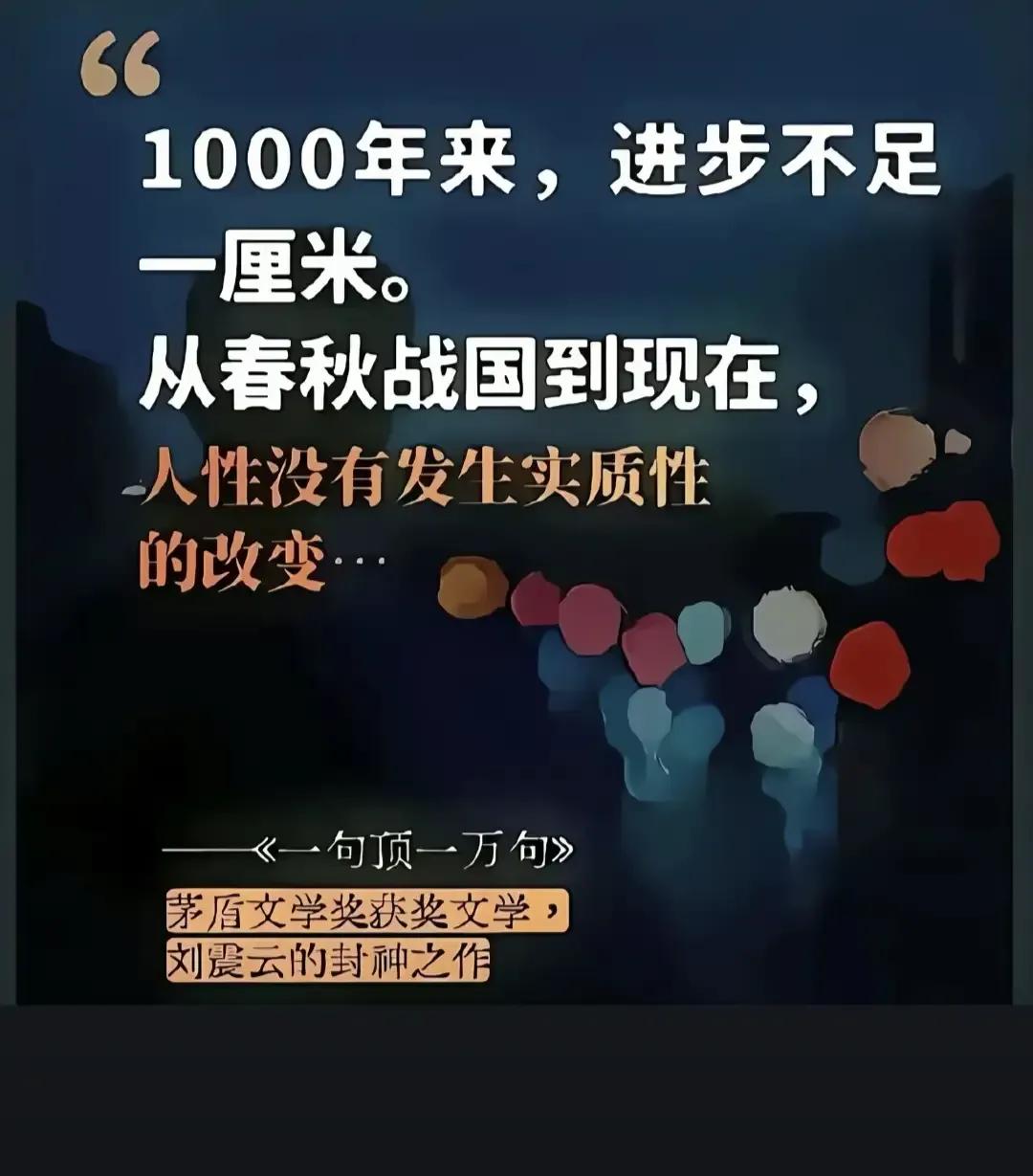 人性的改变
刘震云老师说：1000多年来，进步不足1厘米。从春秋战国到现在，人性