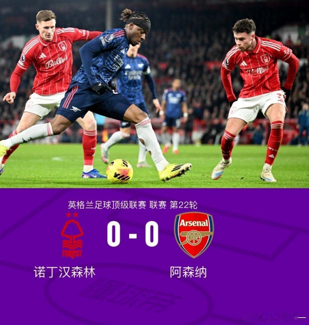 诺丁汉森林0比0阿森纳阿森纳客场0-0森林以7分优势领跑，萨卡头槌遭泽尔斯神扑北