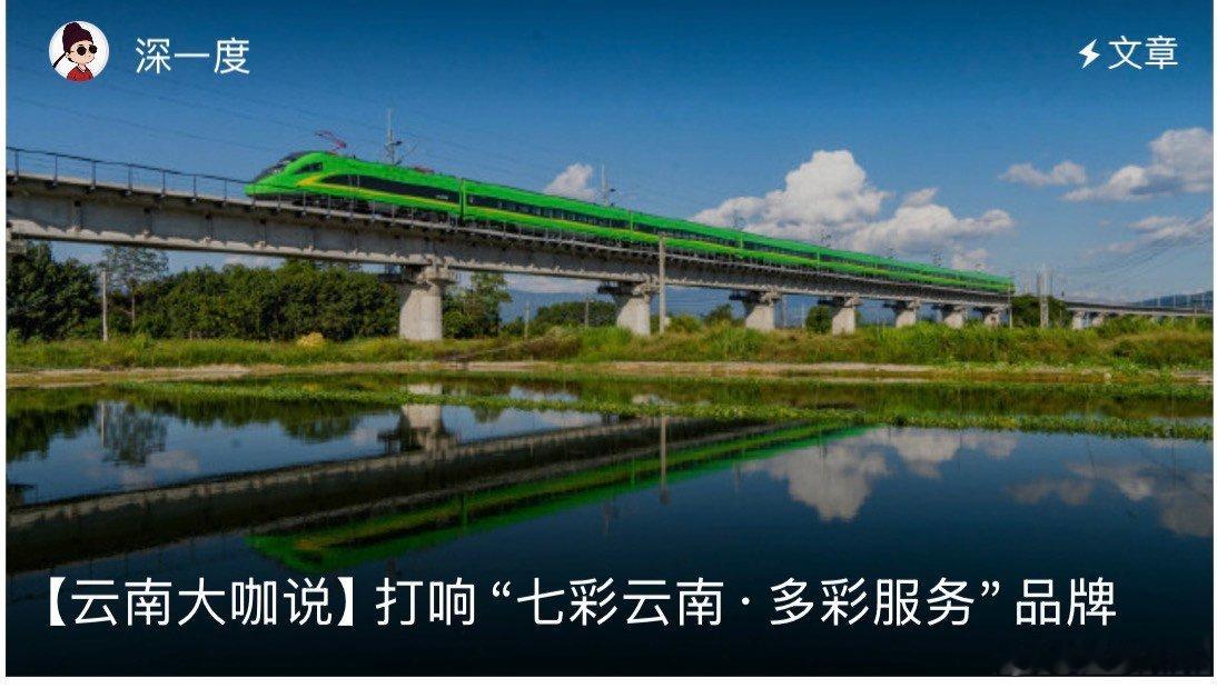 云南打响七彩云南多彩服务品牌的确这几年云南的发展节奏还是非常不错的，当地的生态产