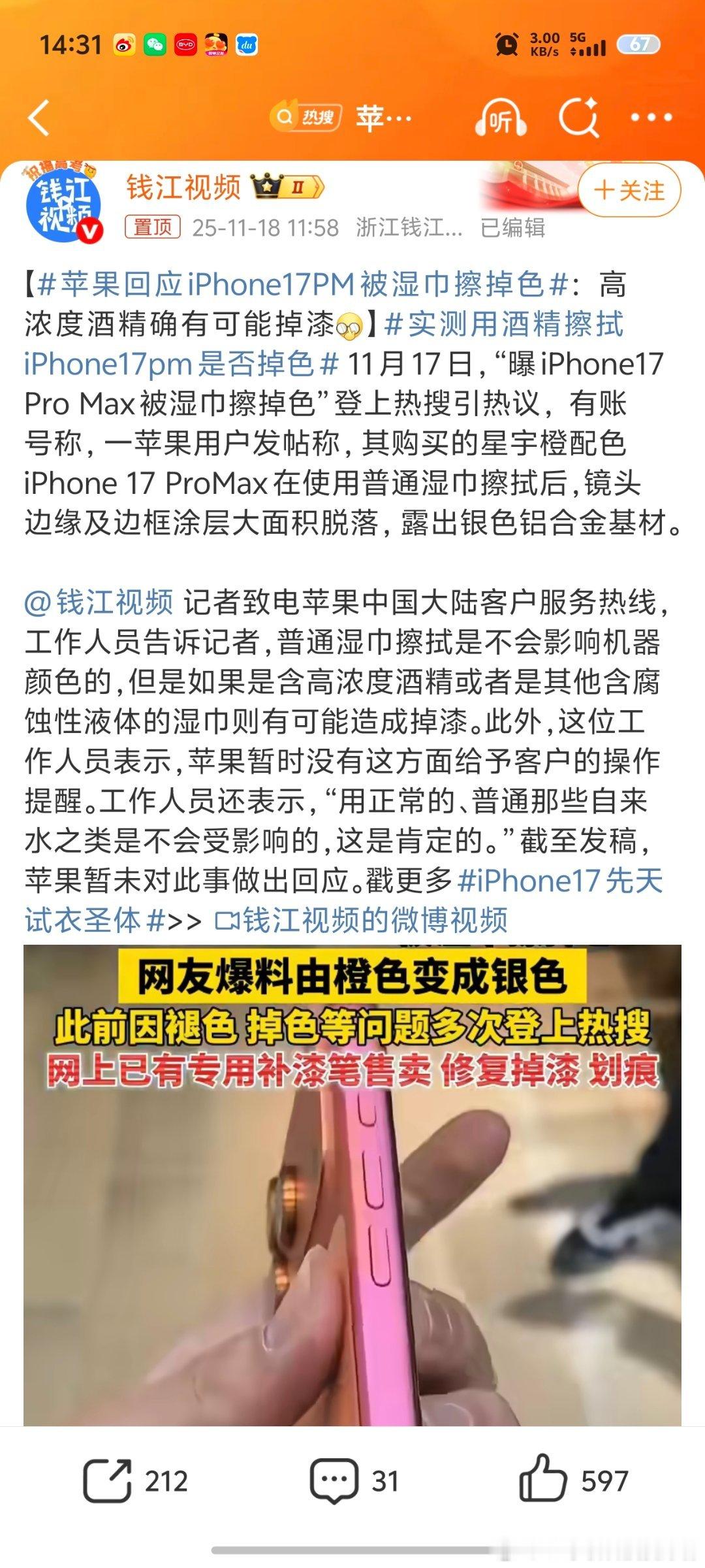 苹果官方回应iPhone17 ProMax被湿巾擦掉色的问题，说高浓度酒精有可能