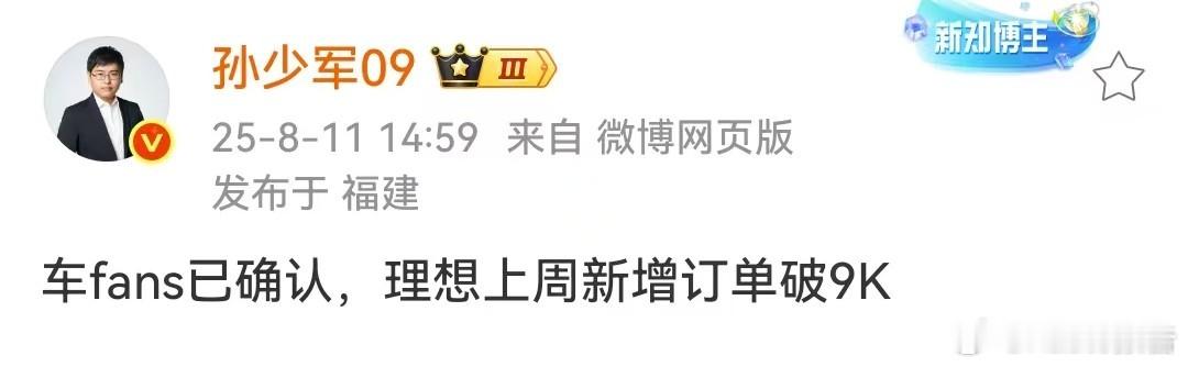 理想上周新增订单破9000台8月11日，知名博主发布，车fans已确认，理想上周