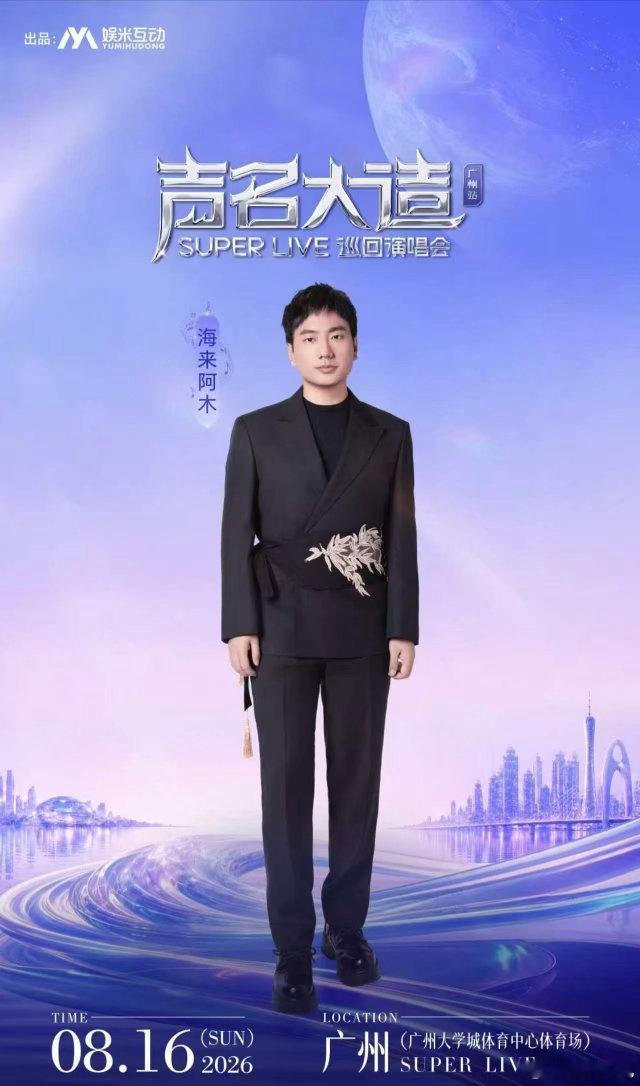 李荣浩张韶涵羊城即将开唱夏日的快乐莫过于奔赴线下演唱会，8月16日广州集结多位老