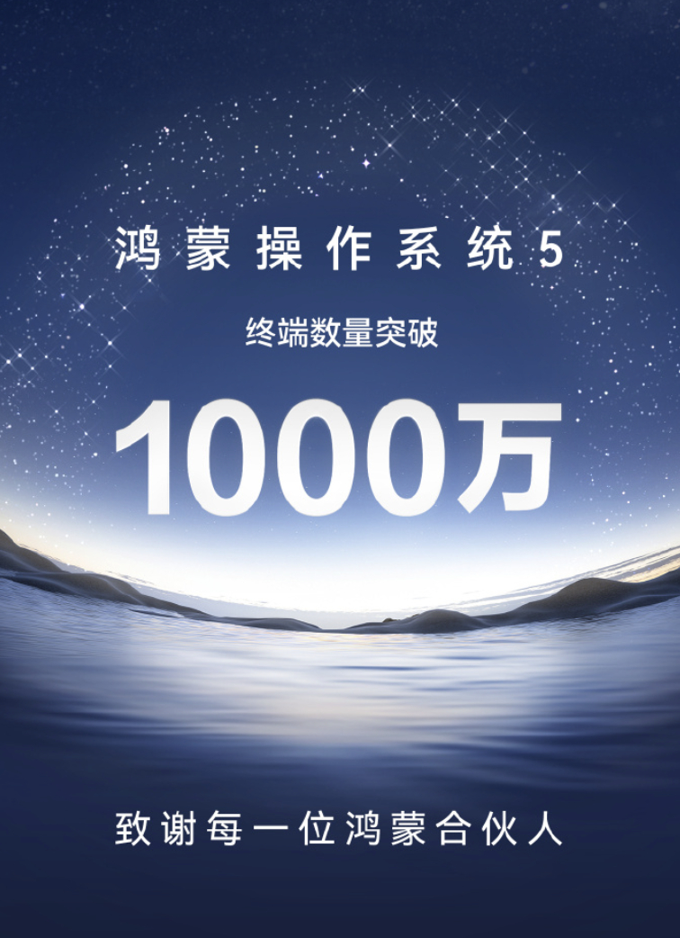 鸿蒙5终端数突破1000万 李姐贡献了4份[不愧是你]，1000万里有你的一份吗