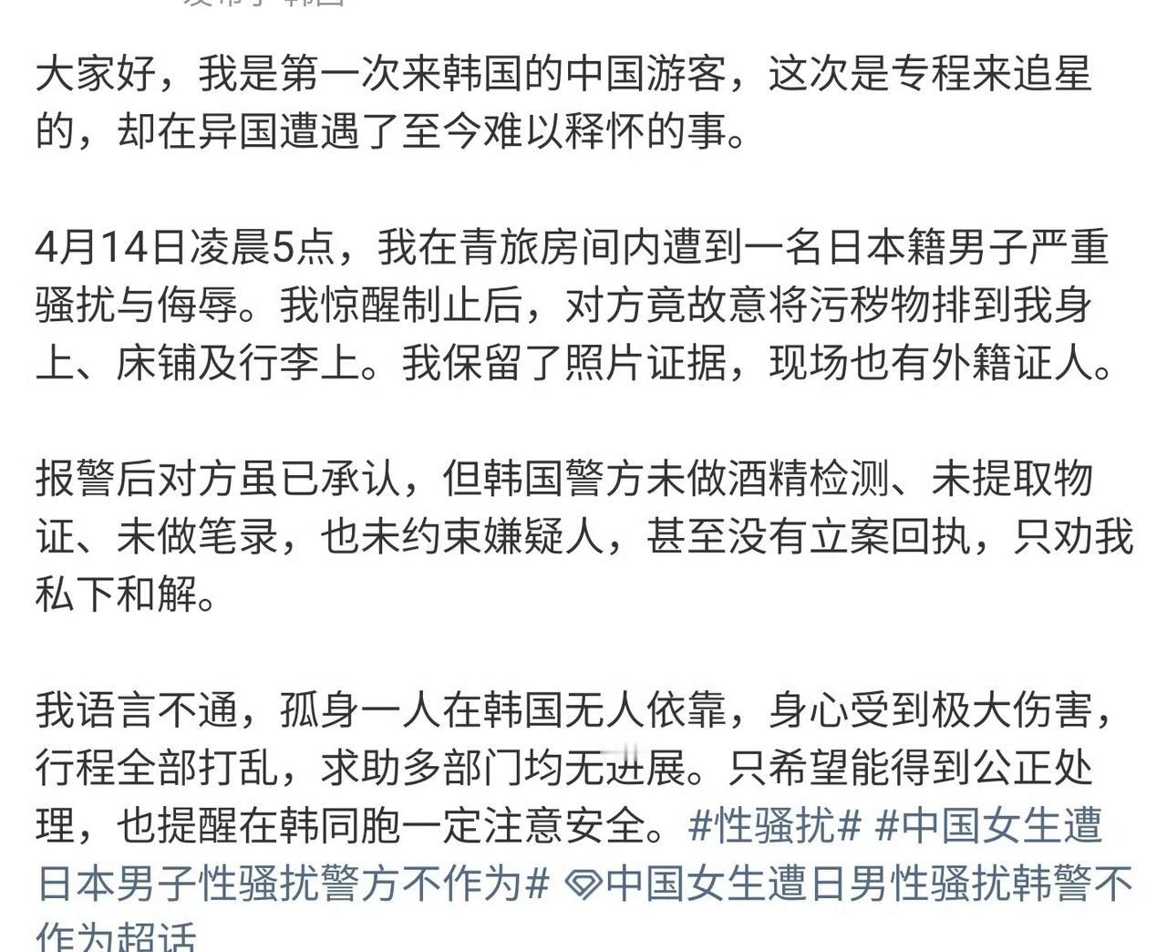 中国女生在韩遭男子性骚扰被劝和解！！
一名赴韩追星的中国女游客在首尔青旅遭日本籍
