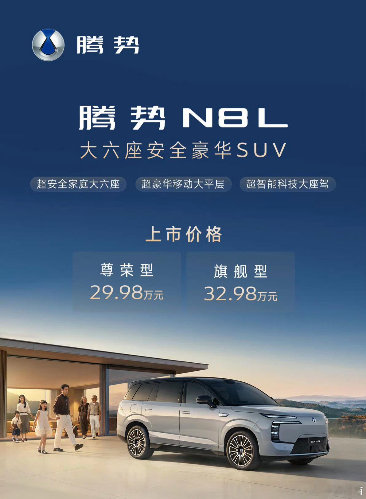 腾势豪华大六座腾势N8L今晚上市  全新腾势N8L基于易四方技术平台打造，搭载由