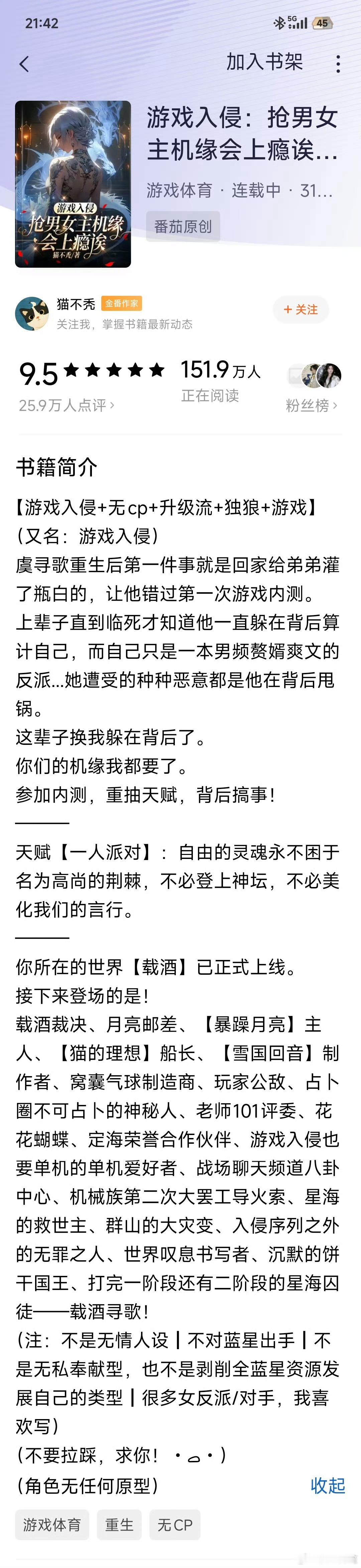 猫不秃的游戏入侵完结了，这应该这几年女频最火的文了 