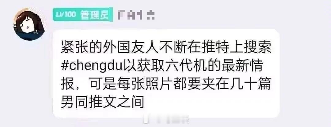 地狱，紧张的外国友人不断在推特上搜索  chengdu 以获取六代机的最新情报，