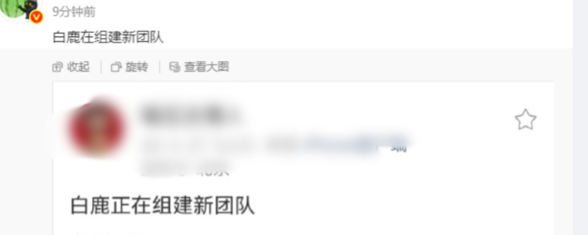 曝白鹿团队重组 近期争议不断，白鹿团队被曝重新整合、人员更迭。眼下局面不容乐观呀