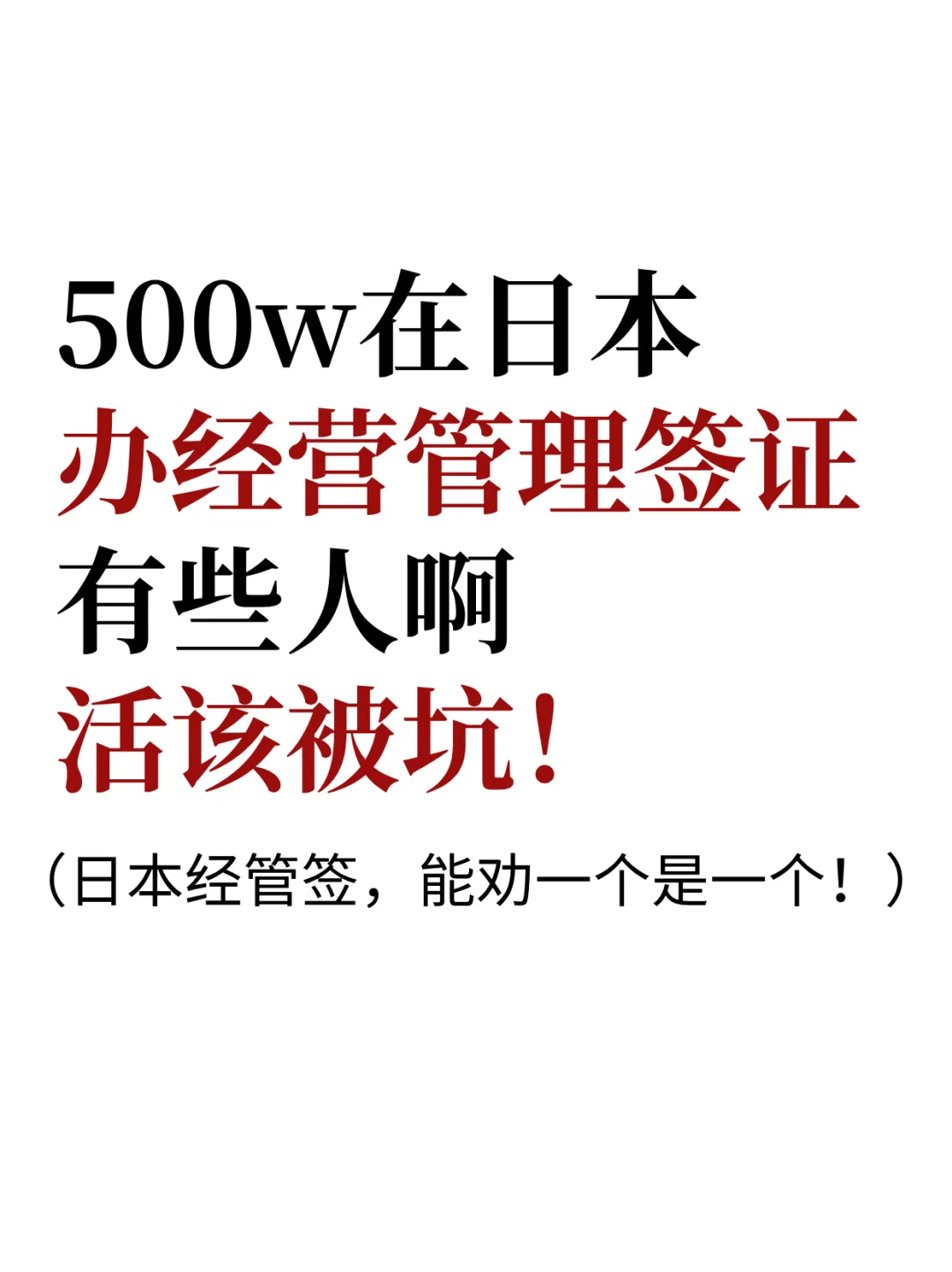 日本经管签，骗局万万千｜必看避坑攻略👉