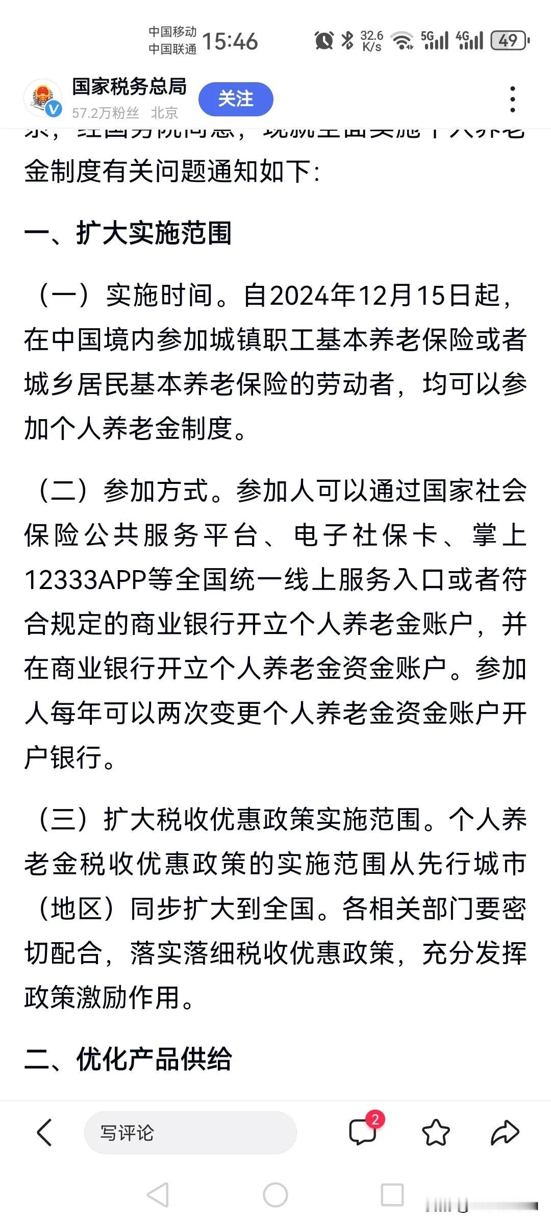 个人养老金制度全国放开，将于2024年12月15起，参加职工养老保险和居民养老保