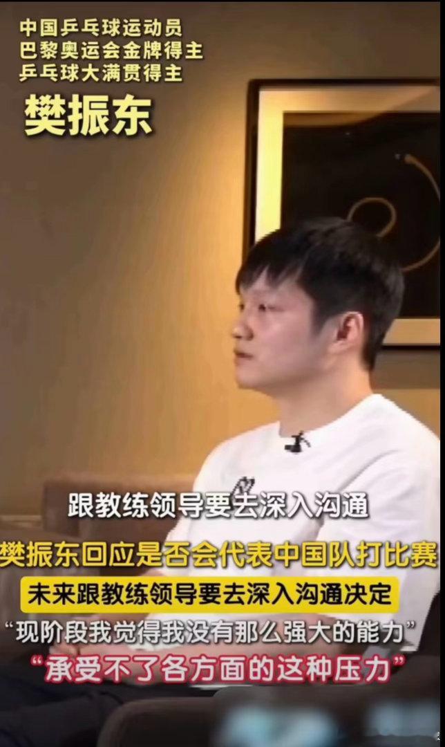 樊振东从自身角度考虑，做出选择，也无可厚非。只是他在国乒时，一直有前辈在前扛起压