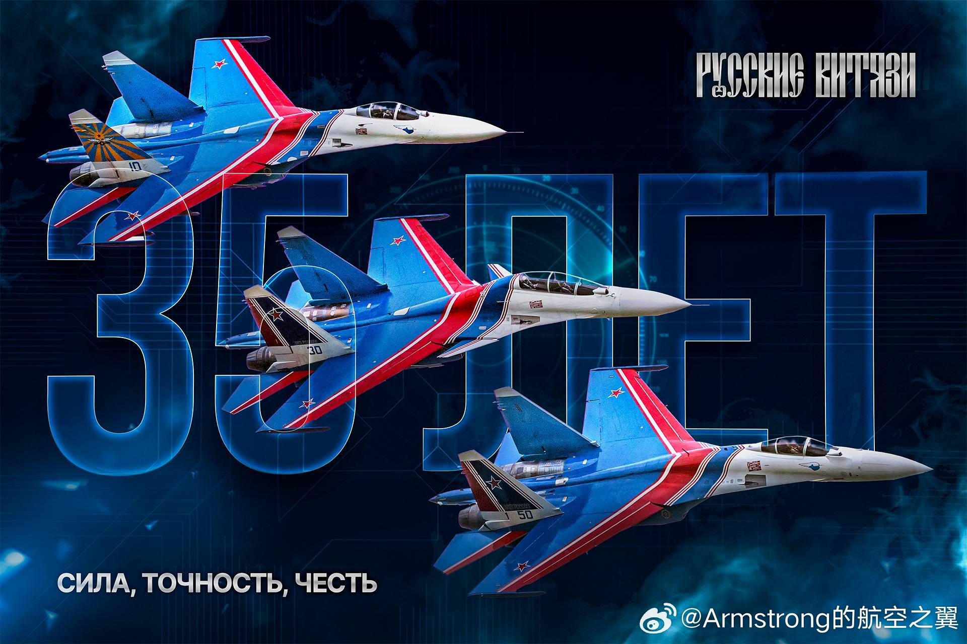俄罗斯空天军的“俄罗斯勇士”飞行表演队庆祝成立35周年。80年代末，苏-27战斗