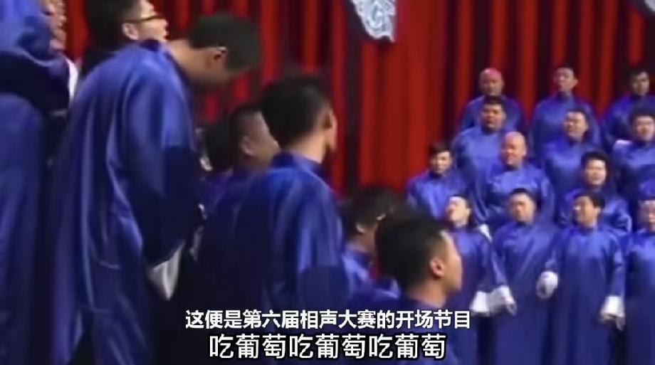 又刷到了第6届相声大赛的开场相声，就是那个好几十号人站列两排，对着说很多遍“吃葡