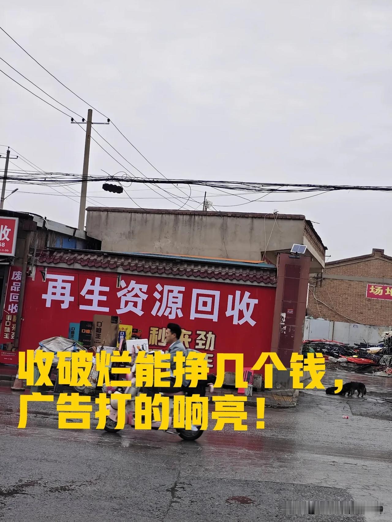 今天送娃上学的路上看到一家店铺的招牌，差点惊掉下巴！店名赫然写着“再生资源回收”