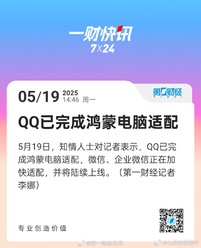 QQ已完成鸿蒙电脑适配 好！QQ已经来了，那另一个也估计很快了 ​​​