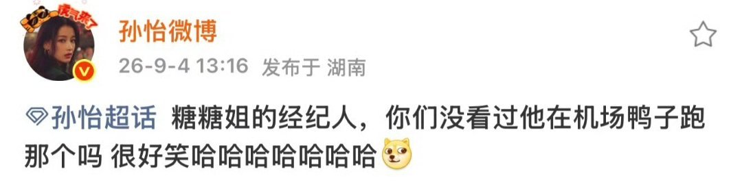 孙怡发博回应深夜送友人回家孙怡没有等谣言发酵，主动出来说明身份，点明只是牌友熟人