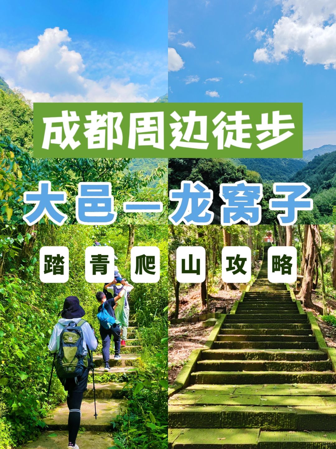 成都周边❗春季徒步当天返还的小众路线