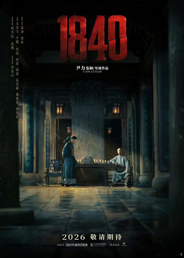电影《1840》发布双人海报，陈坤（林则徐）与肖央（琦善）两相对峙，有望2026