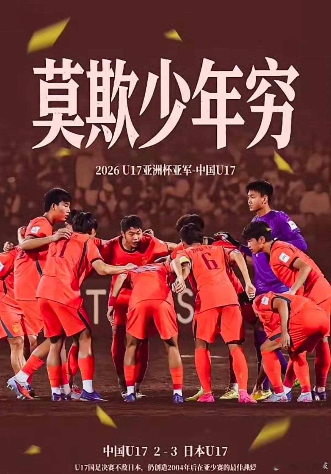 2:3！射门比4:15实力悬殊，U17亚洲杯决赛，国少绝境追分两球，憾负日本痛失