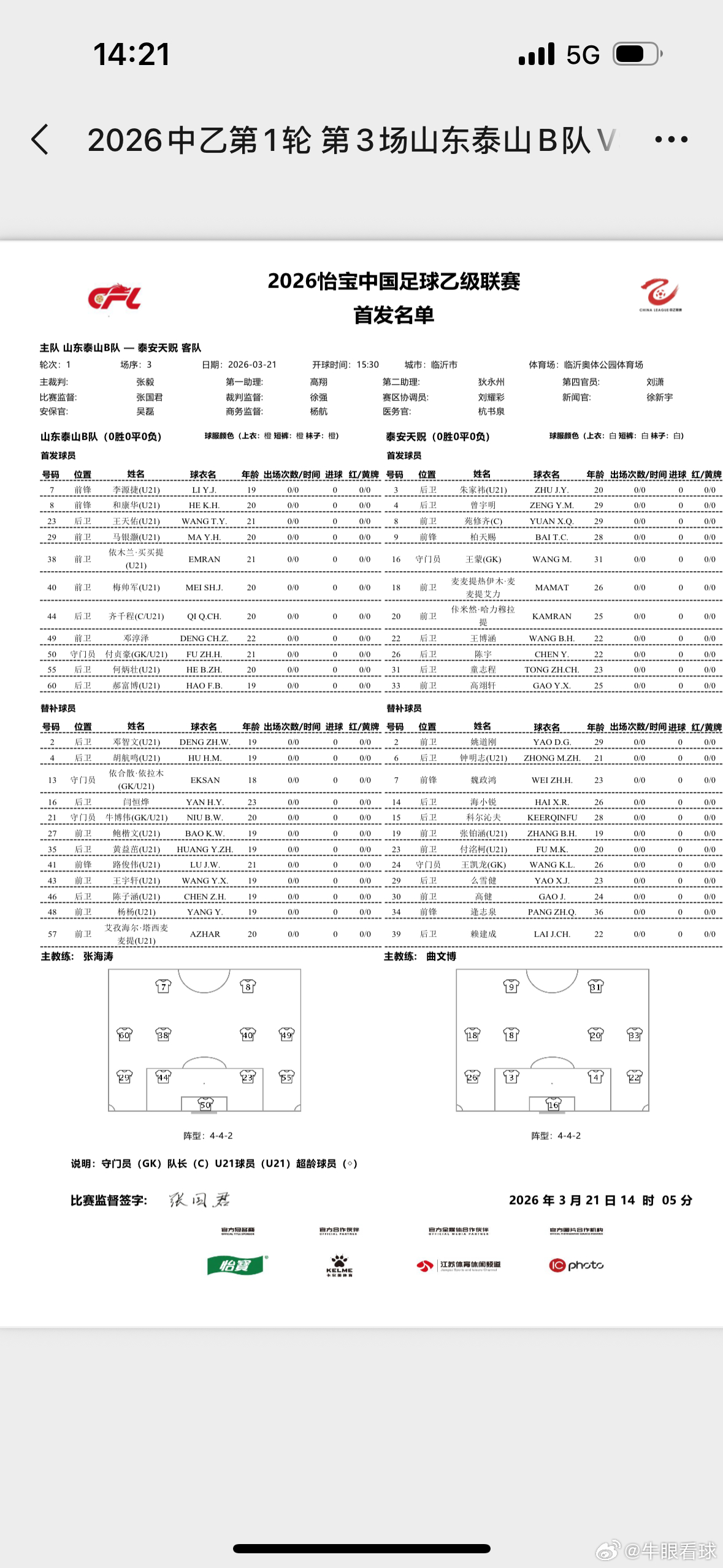 山东泰山b队对阵泰安天贶首发来了！ 