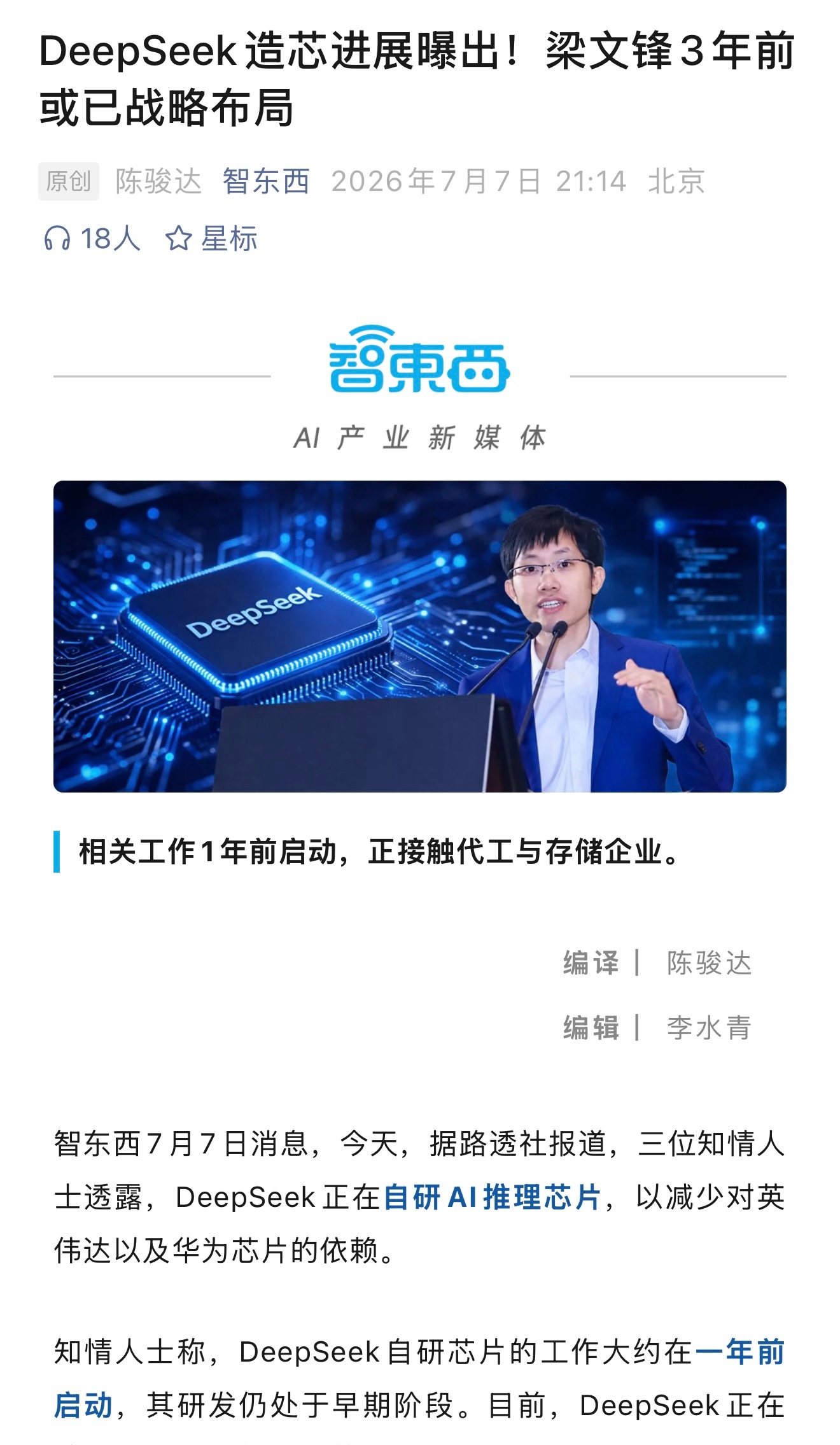 说是DeepSeek正在自研AI推理芯片，以减少对英伟达以及华为芯片的依赖。而且