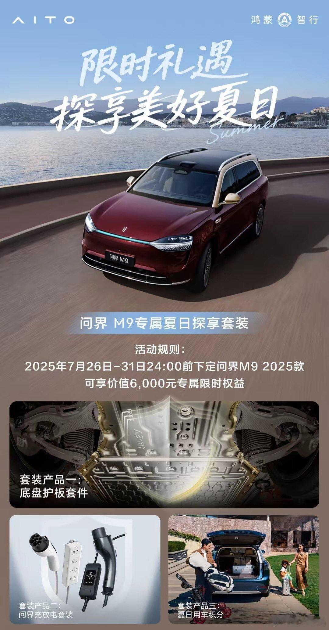 【鸿蒙智行问界M9限时礼遇发布，含底盘护板套件、充放电套装等】据博主 我鸿分享，