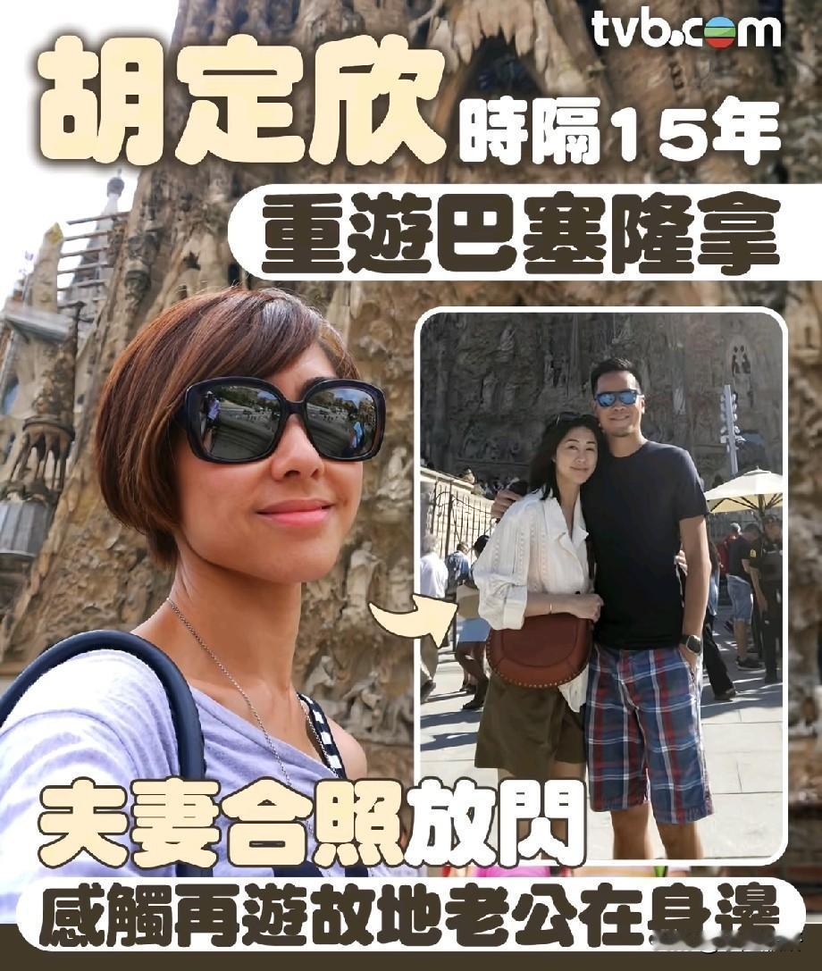 44岁胡定欣时隔15年重游巴塞罗那！旧地对比照满是感慨，身边终于有了相伴之人
 