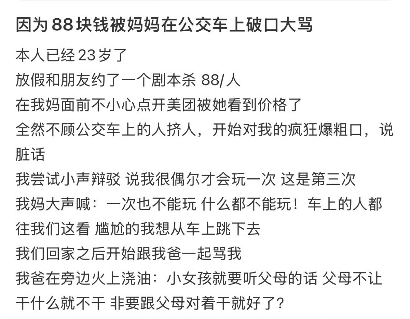 因为88块钱被妈妈在公交车上破口大骂 