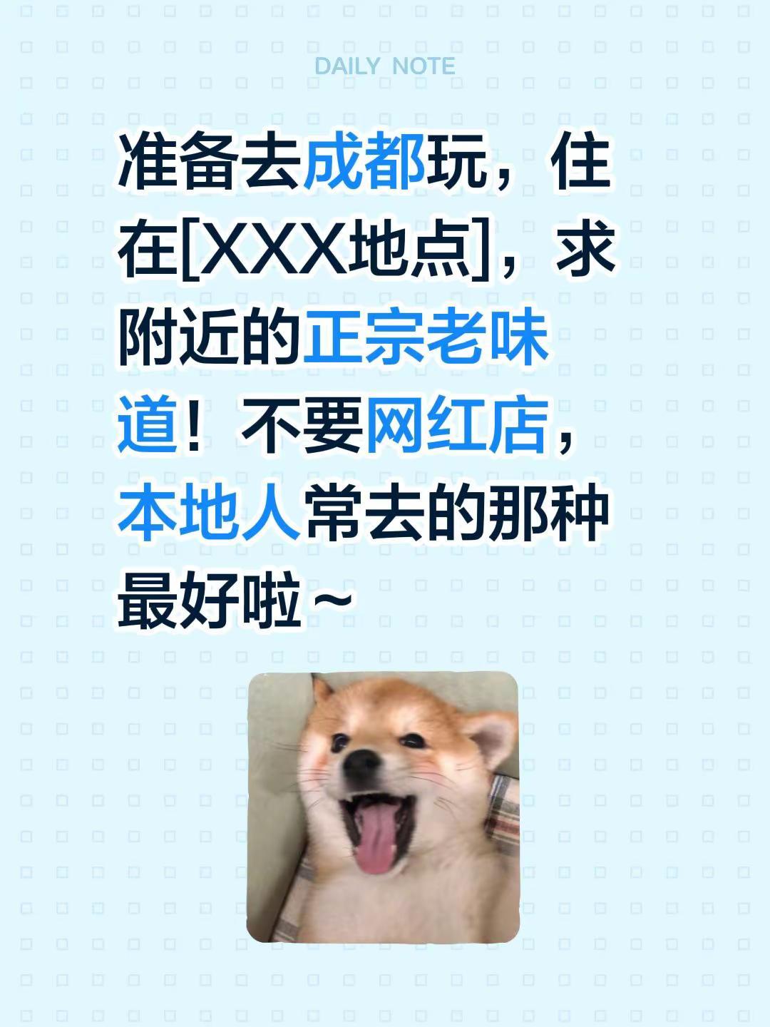 准备去成都玩，住在[XXX地点]，求附近的正宗老味道！不要网红店，本地人常去的那