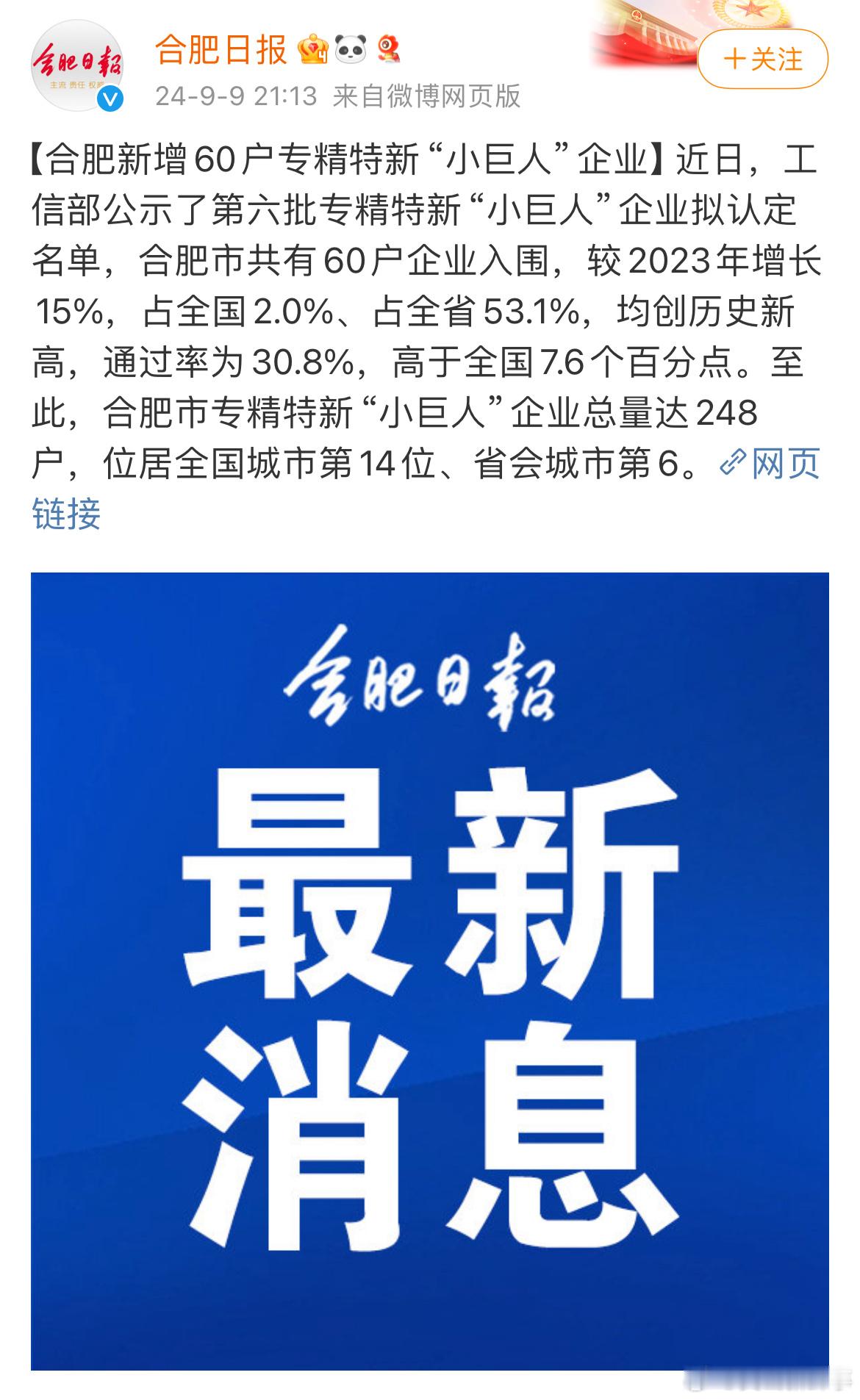 【#合肥新增60户专精特新小巨人企业#】近日，工信部公示了第六批专精特新“小巨人