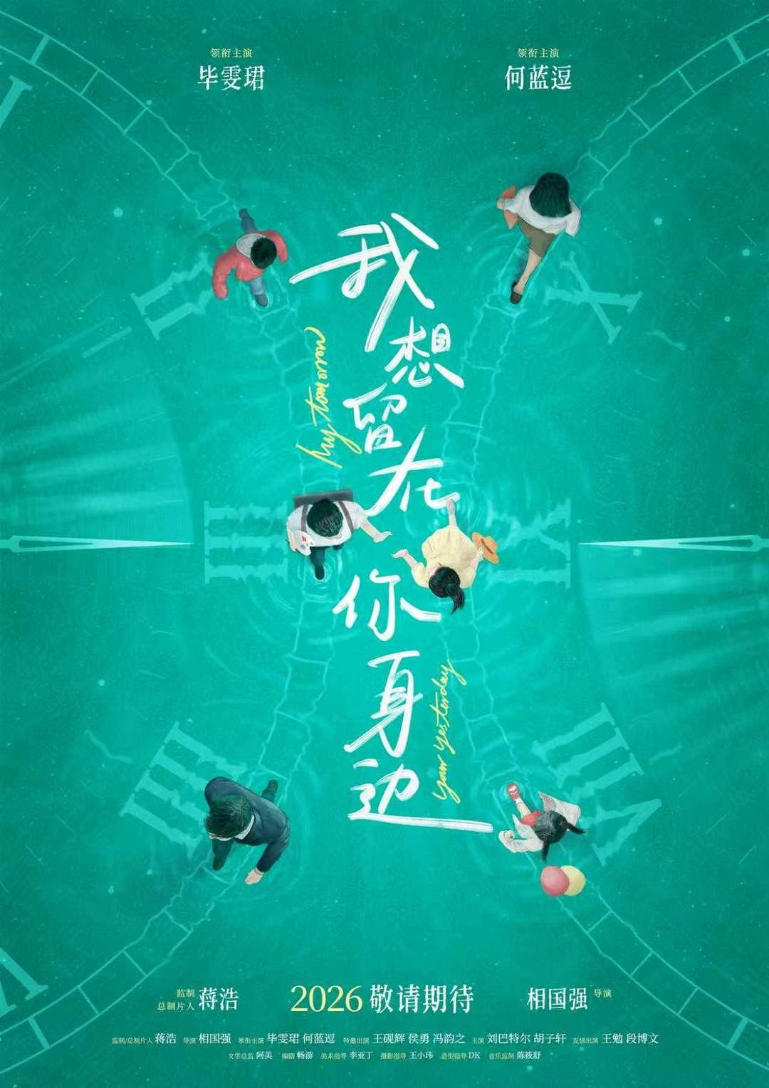 毕雯珺何蓝逗新片定档电影《我想留在你身边》定档8.19七夕上映。领衔主演：毕雯珺