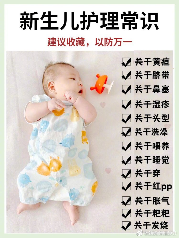 新生儿护理小知识🤱新手家长建议学习 ​​​