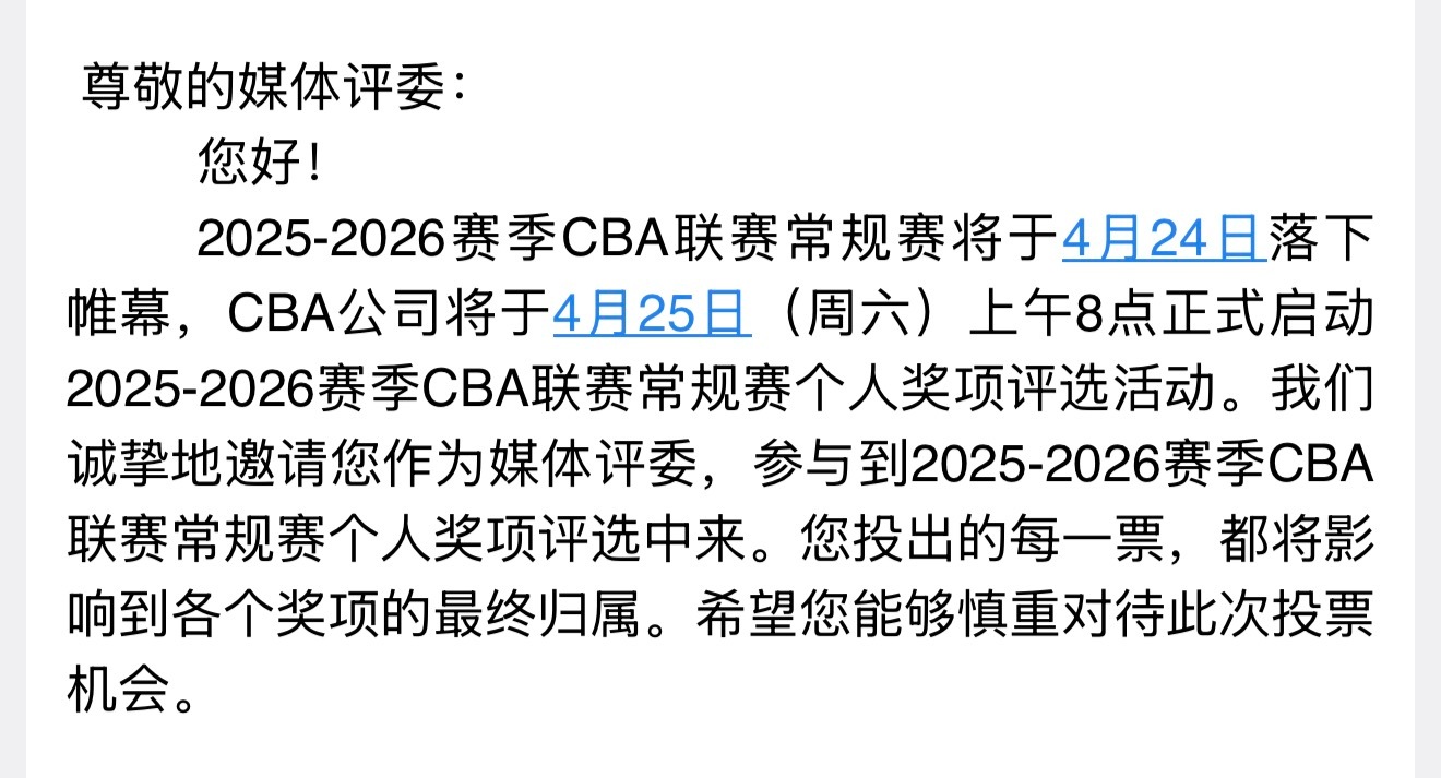 今年常规赛各大奖项投票，4月25日早上开启，探长已经收到投票邮件 cba