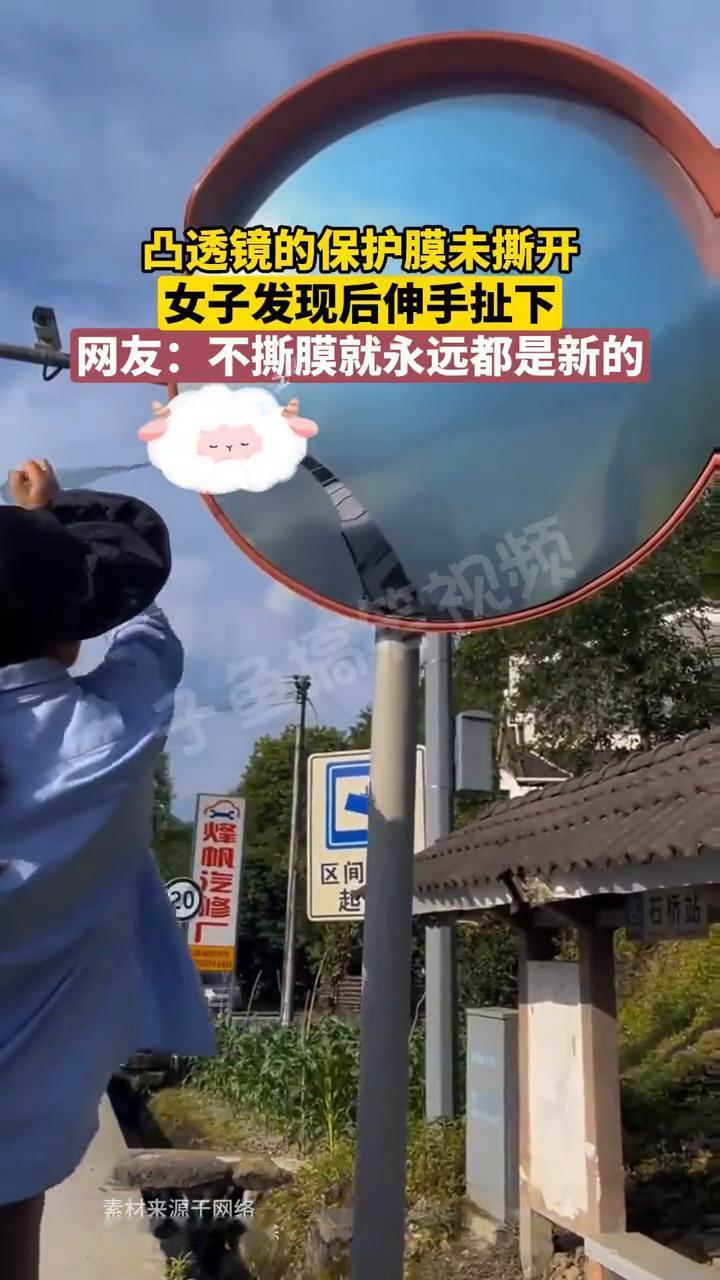 凸透镜的保护膜未撕开，女子发现后伸手扯下。
网友：不撕膜就永远都是新的。
素材来