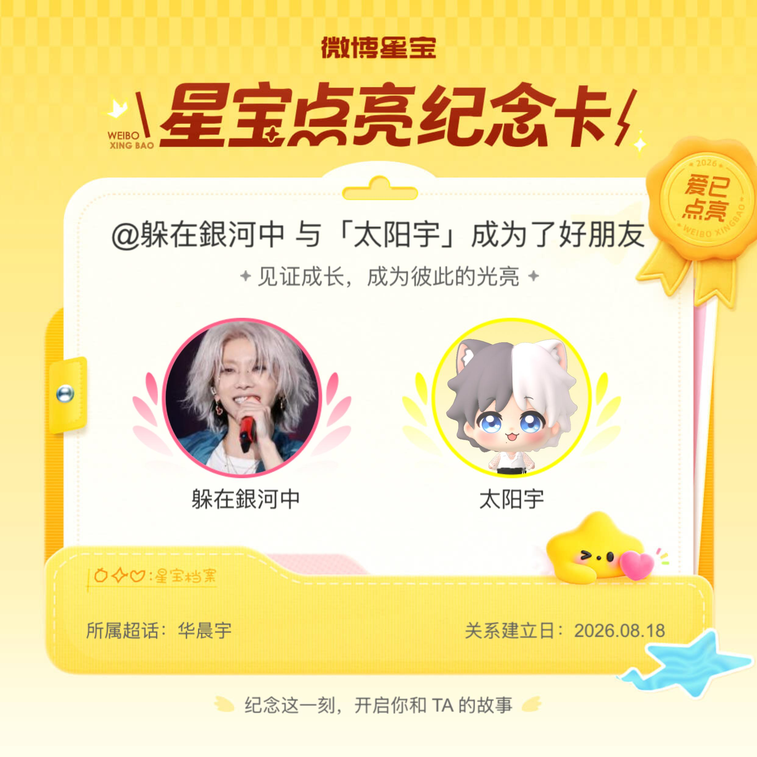华晨宇纪念我们成为好朋友！微博星宝