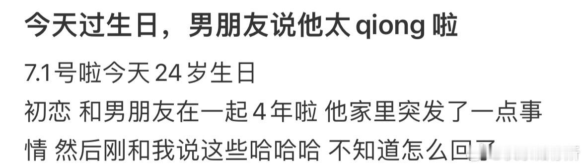 今天过生日，男朋友说他太穷啦 ​​​