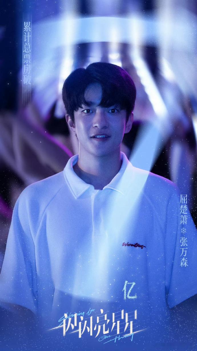 《一闪一闪亮星星》票房破7亿，屈楚萧张佳宁主演。据灯塔专业版实时数据，截至2月6