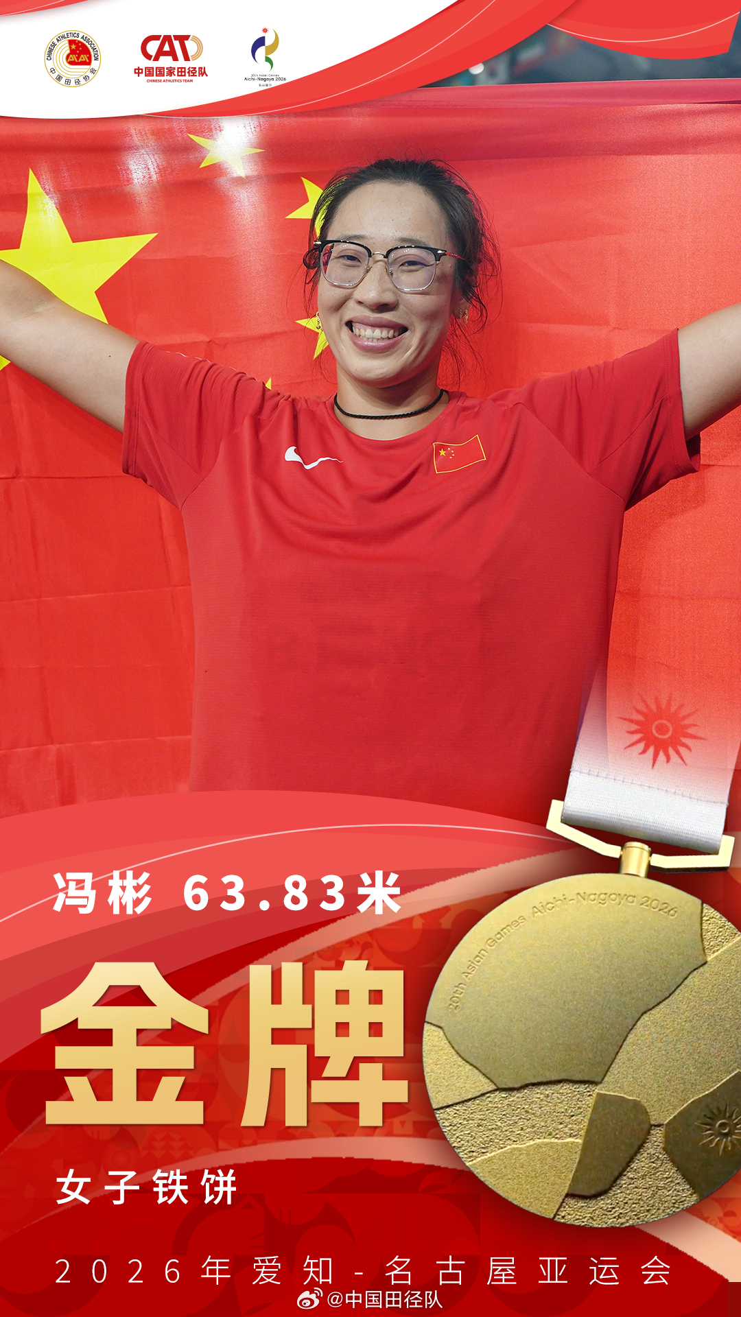 中国田径队征战名古屋亚运会 【奖牌海报】今日收获4金1银！金牌🥇女子铁饼：冯彬