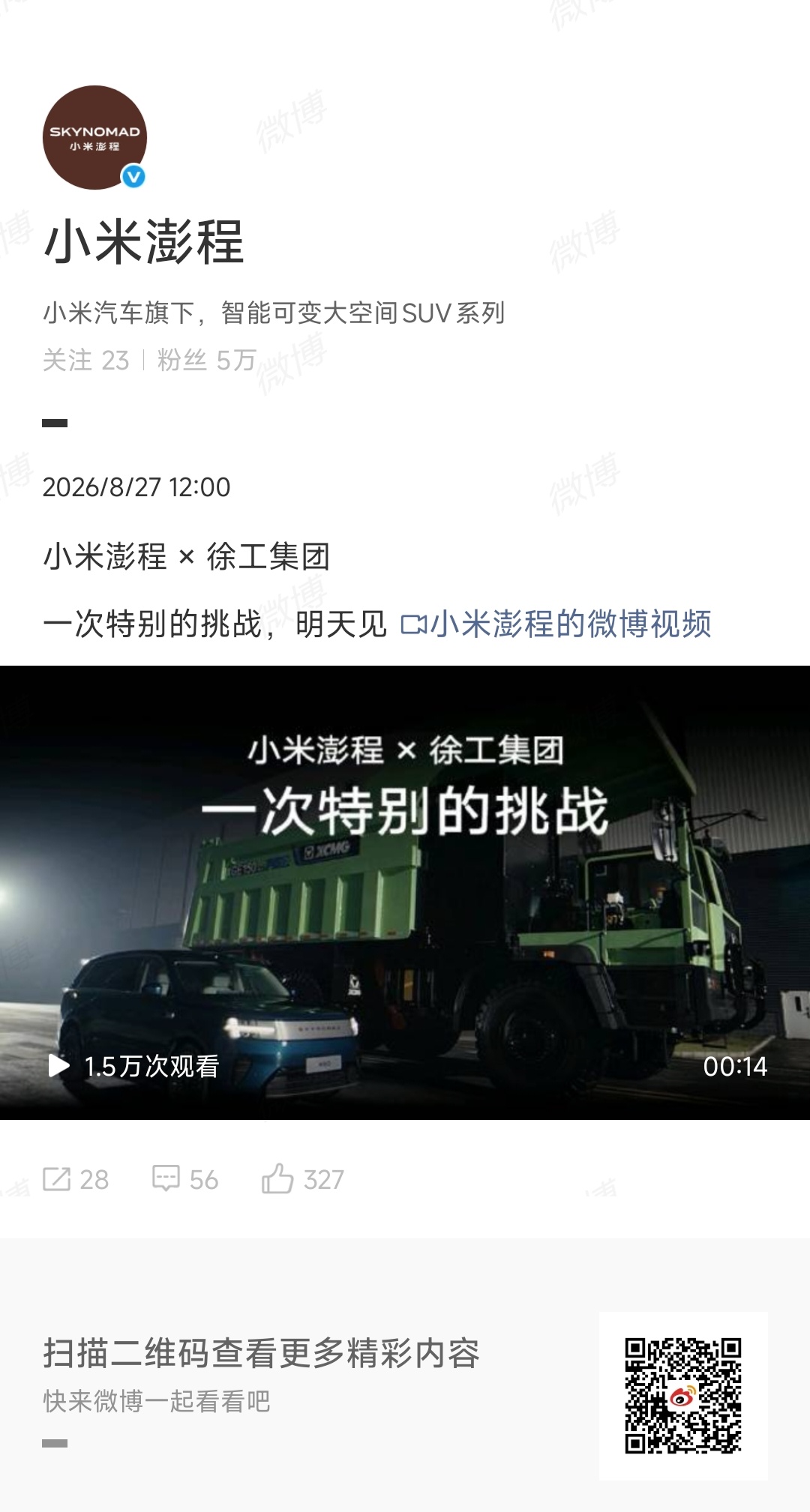 小米澎程 ×徐工集团 一次特别的挑战，好奇是什么内容～该不会是朱西产教授建议的前