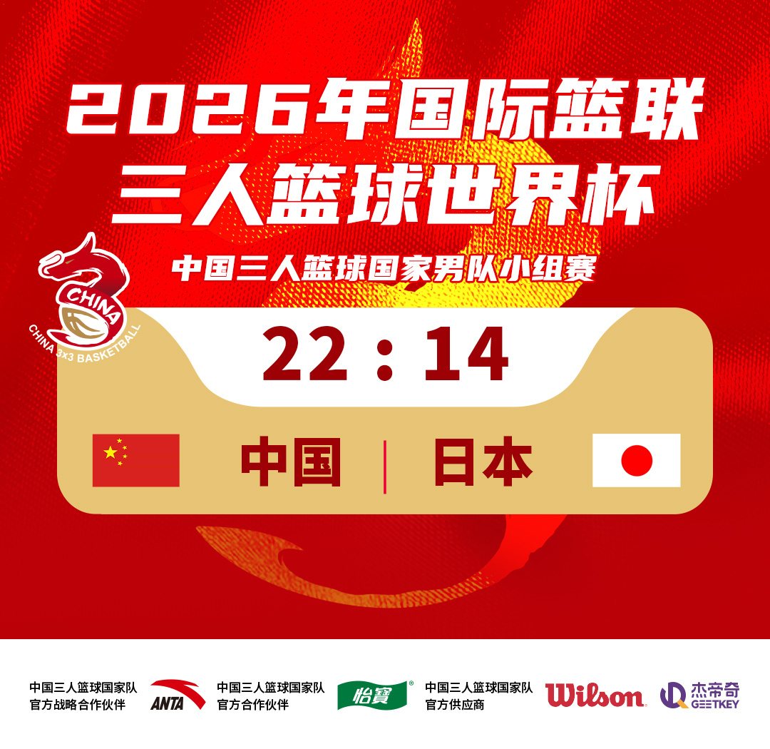 【战报】中国三人篮球国家男队在本届世界杯小组赛首场比赛对阵日本队，前半程比分胶着